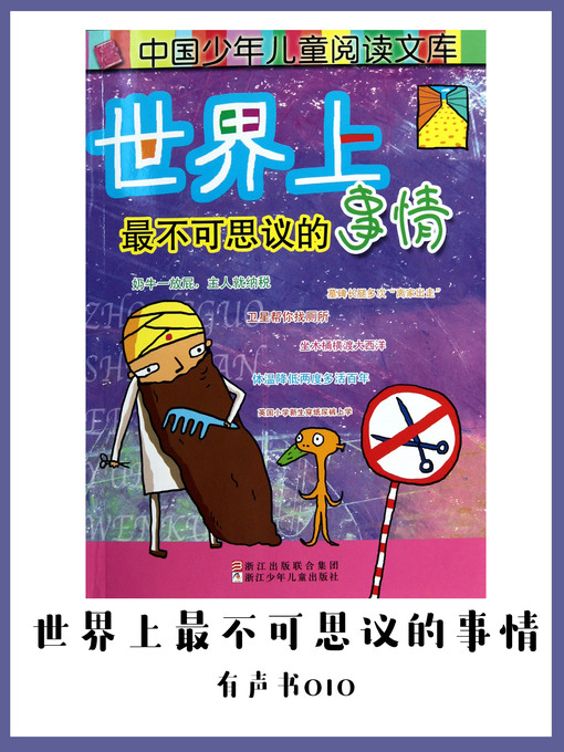 Title details for 世界上不可思议的事情（有声书10） by Ao mi hua bao she - Available